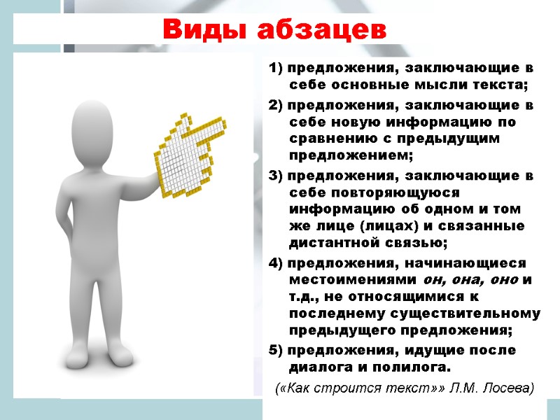 1) предложения, заключающие в себе основные мысли текста; 2) предложения, заключающие в себе новую